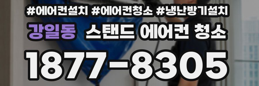 강일동 스탠드 에어컨 청소