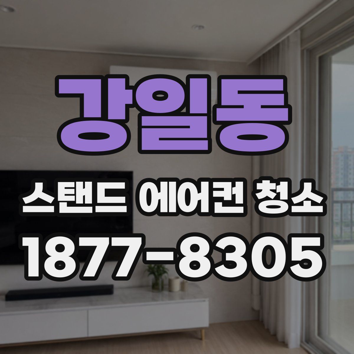 강일동 스탠드 에어컨 청소