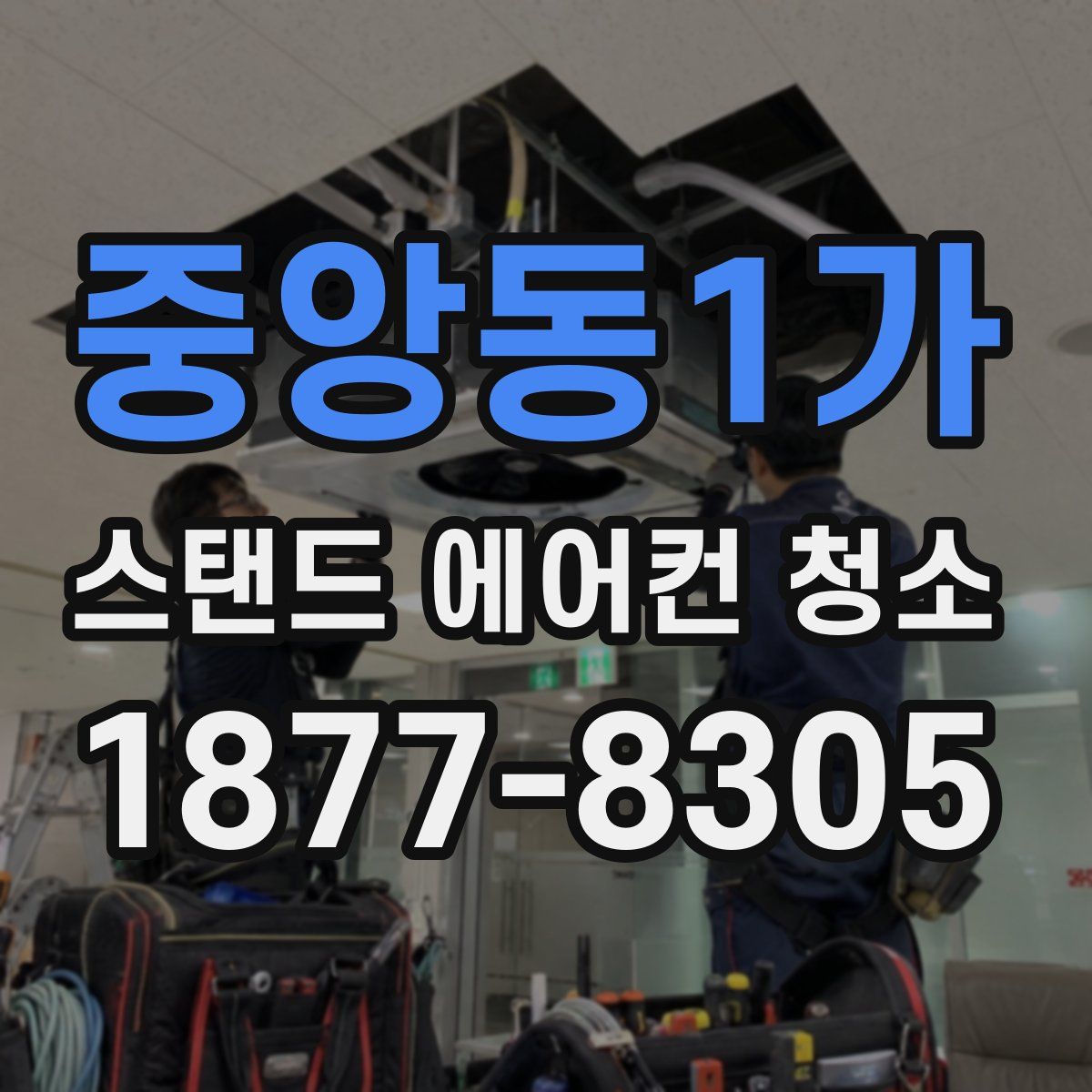 중앙동1가 스탠드 에어컨 청소