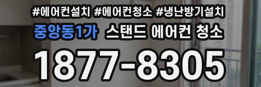 중앙동1가 스탠드 에어컨 청소