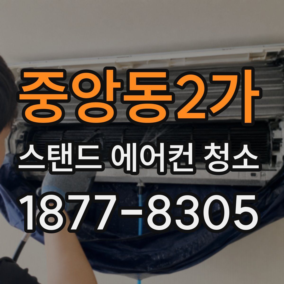 중앙동2가 스탠드 에어컨 청소