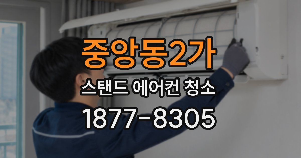 중앙동2가 스탠드 에어컨 청소