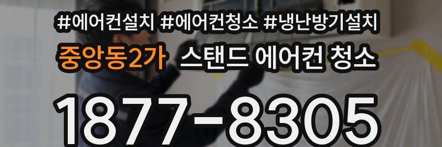 중앙동2가 스탠드 에어컨 청소