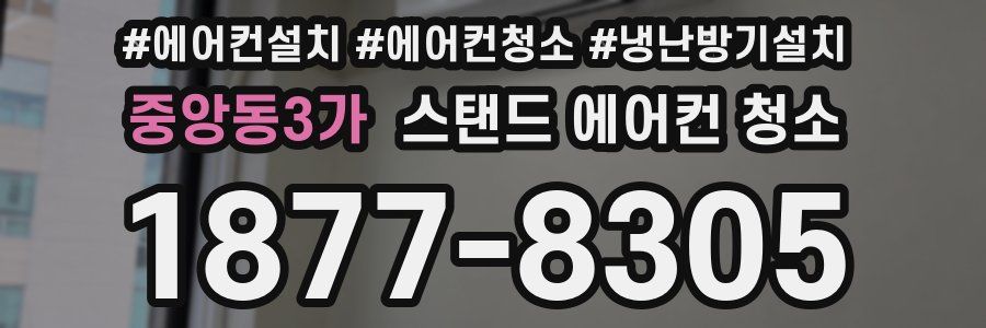 중앙동3가 스탠드 에어컨 청소