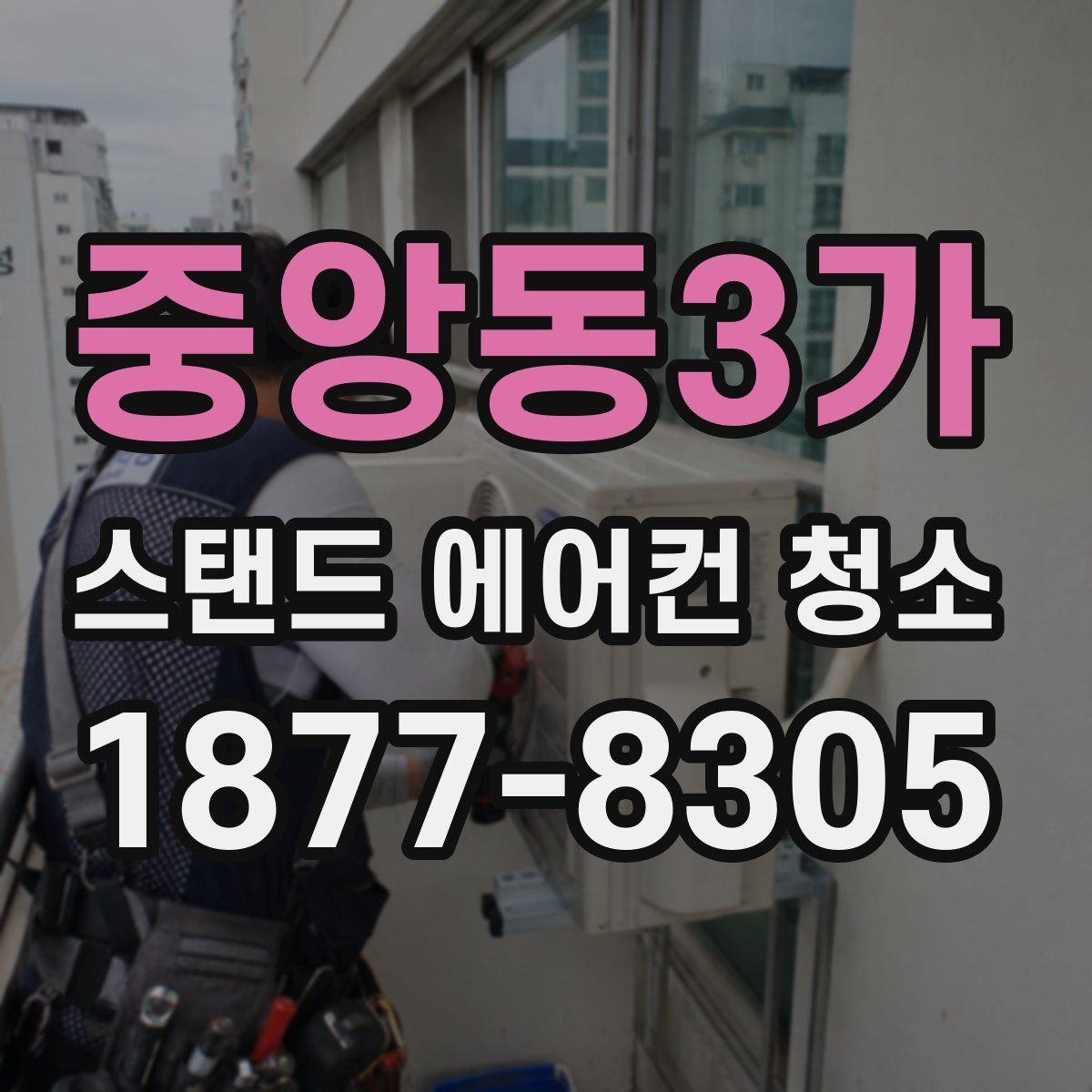 중앙동3가 스탠드 에어컨 청소