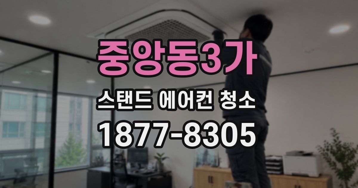 중앙동3가 스탠드 에어컨 청소