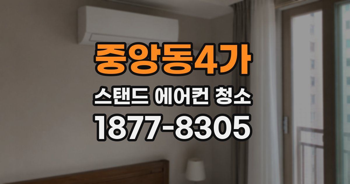 중앙동4가 스탠드 에어컨 청소