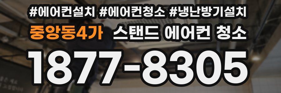 중앙동4가 스탠드 에어컨 청소