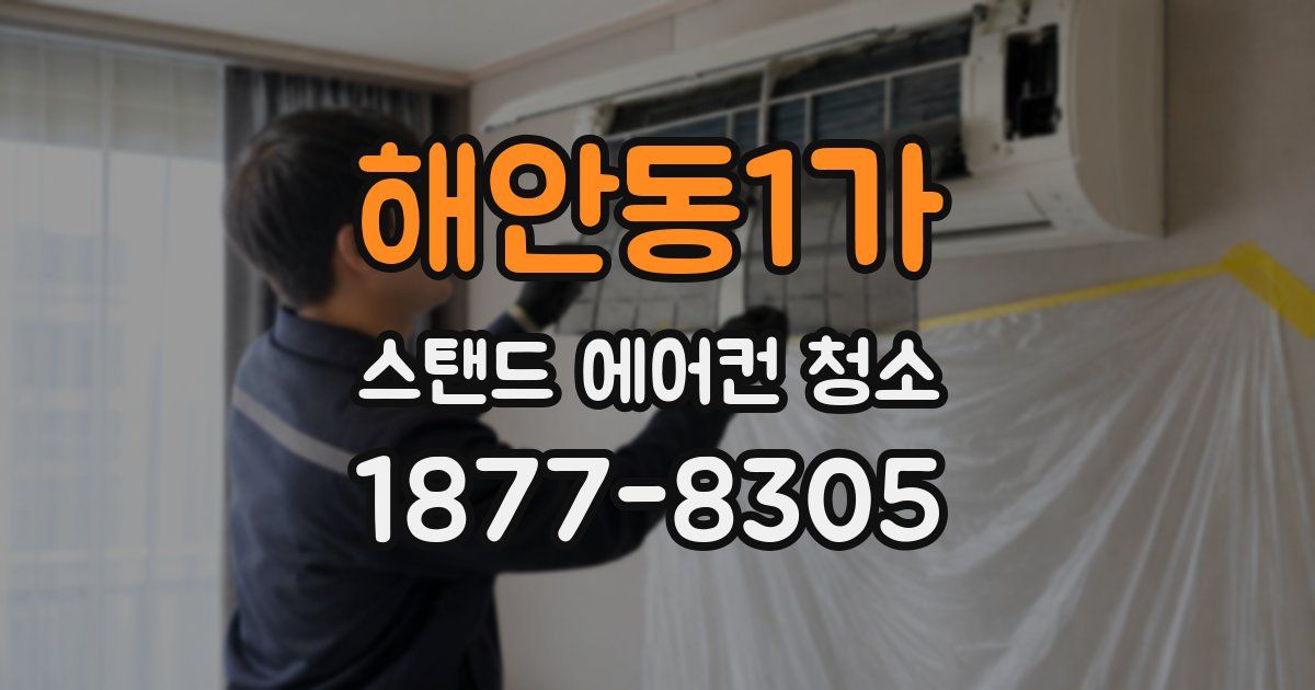 해안동1가 스탠드 에어컨 청소