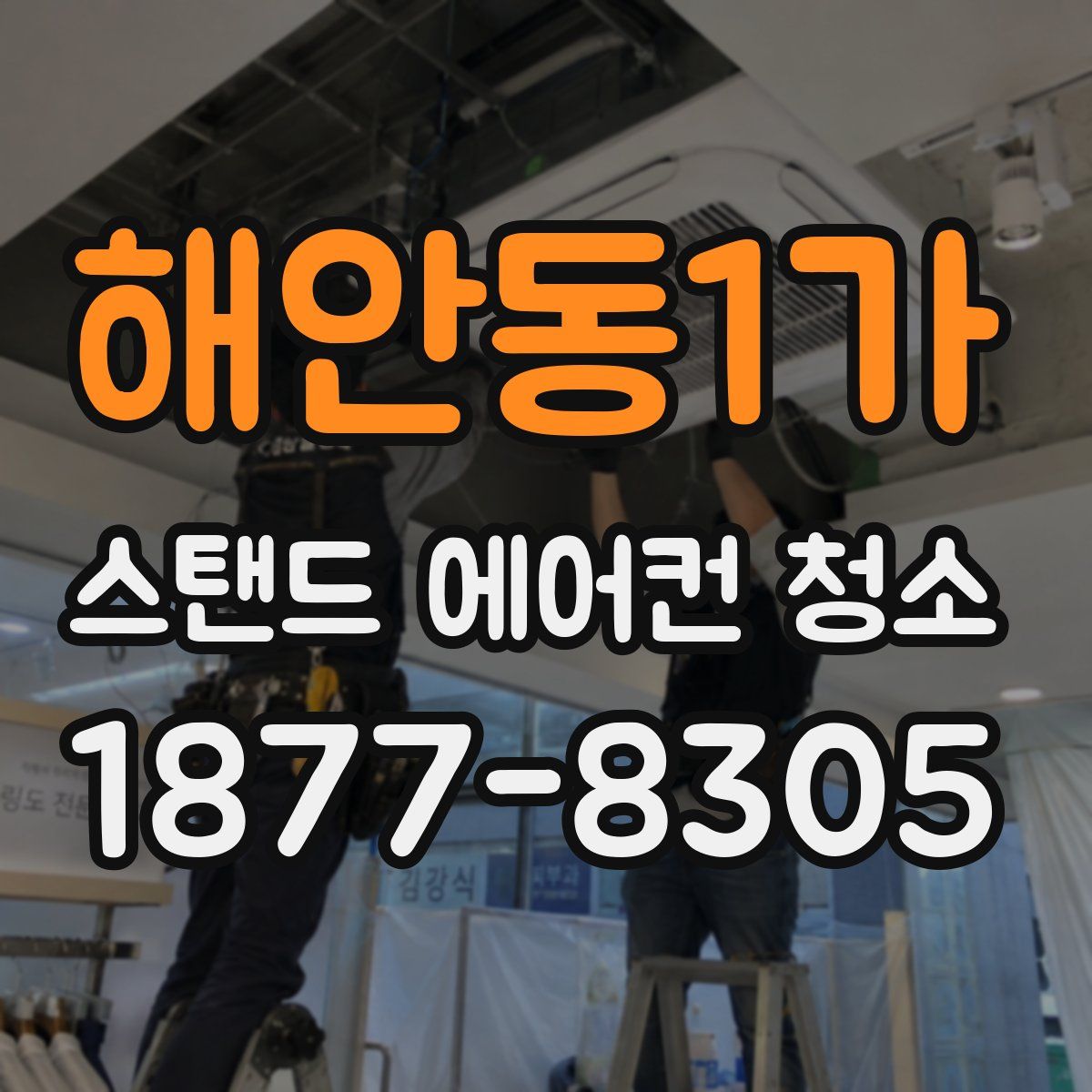 해안동1가 스탠드 에어컨 청소
