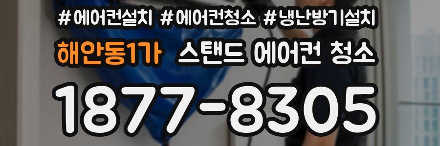 해안동1가 스탠드 에어컨 청소