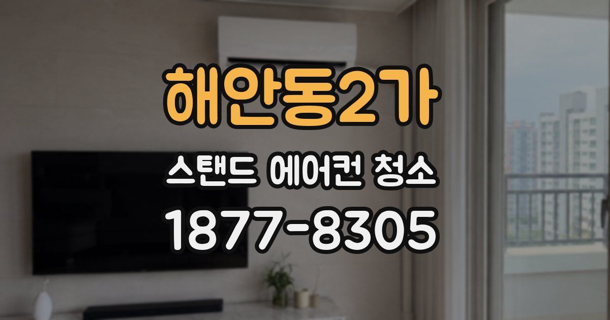 해안동2가 스탠드 에어컨 청소
