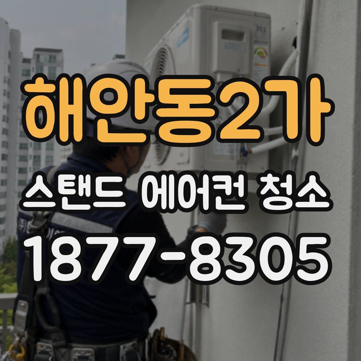 해안동2가 스탠드 에어컨 청소