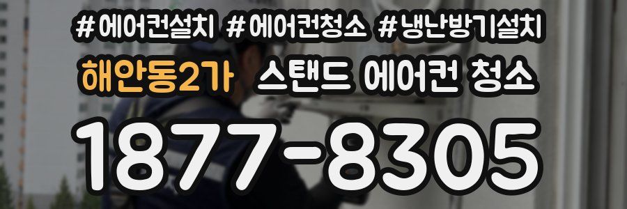 해안동2가 스탠드 에어컨 청소