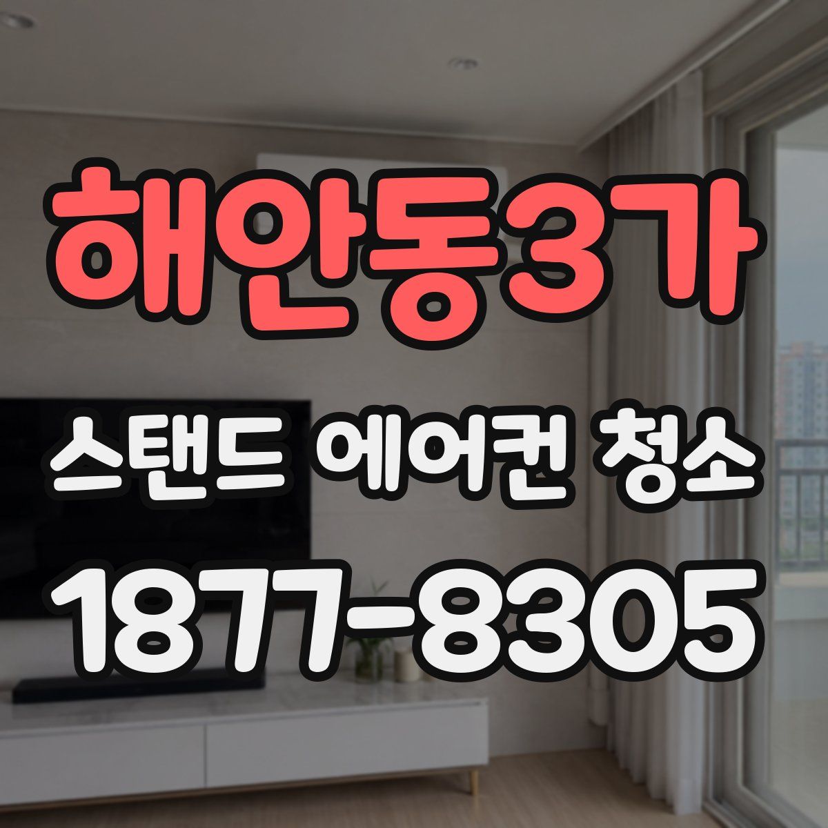 해안동3가 스탠드 에어컨 청소
