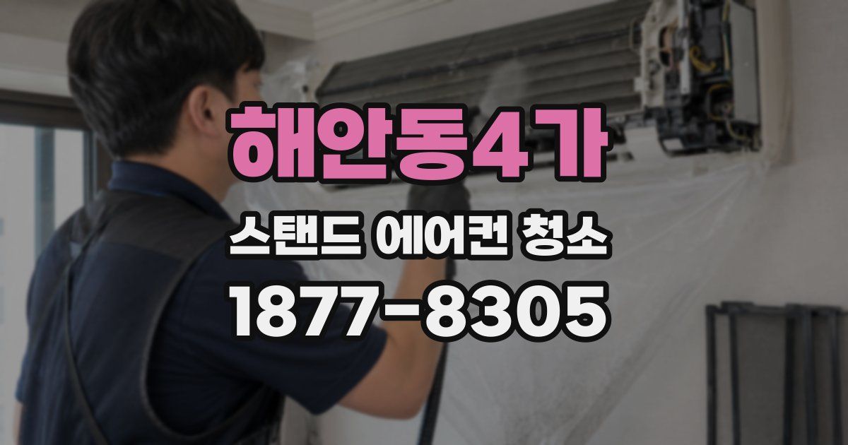 해안동4가 스탠드 에어컨 청소