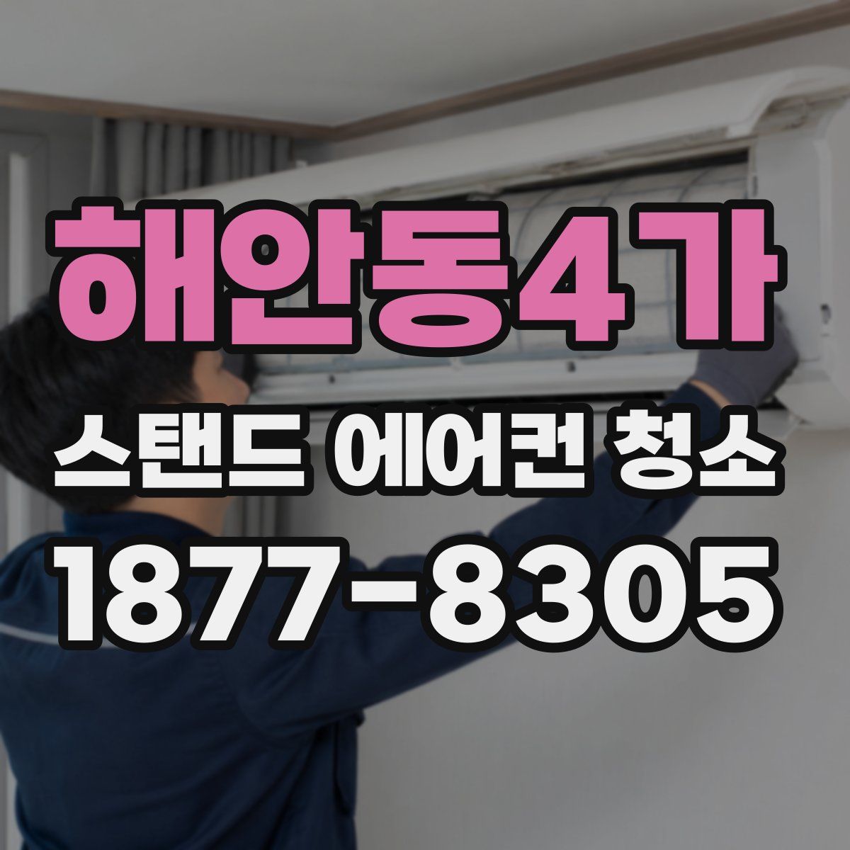 해안동4가 스탠드 에어컨 청소