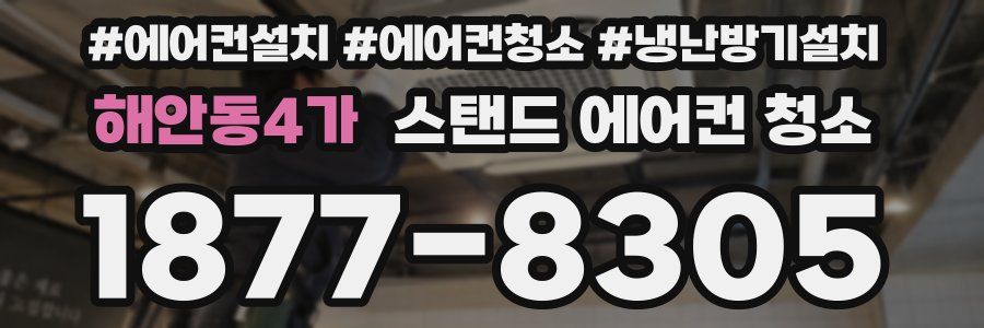 해안동4가 스탠드 에어컨 청소