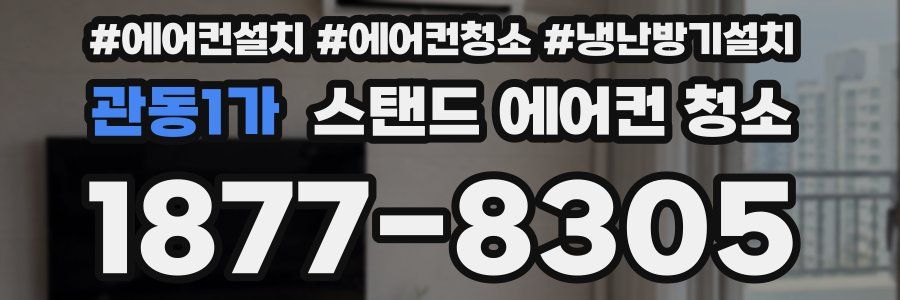 관동1가 스탠드 에어컨 청소