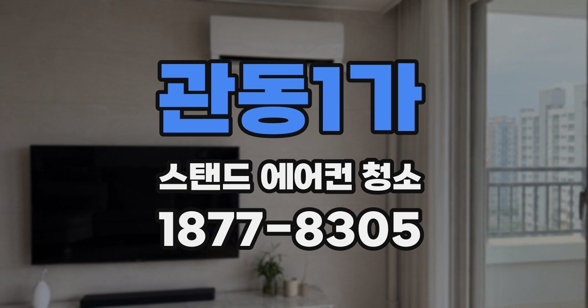 관동1가 스탠드 에어컨 청소