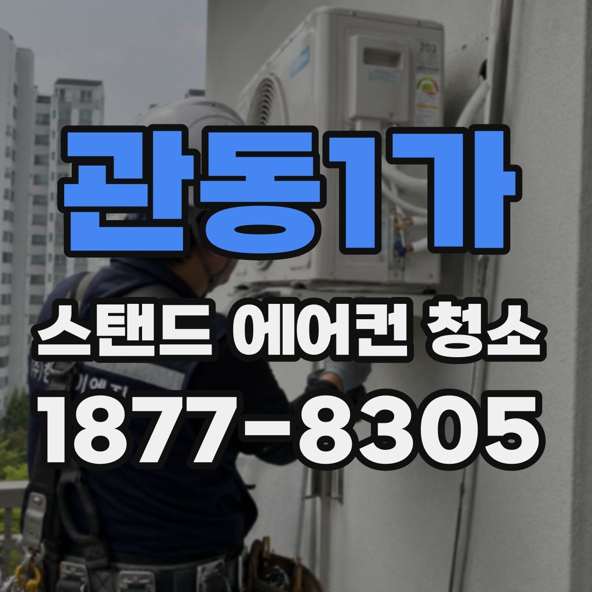 관동1가 스탠드 에어컨 청소