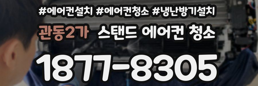 관동2가 스탠드 에어컨 청소