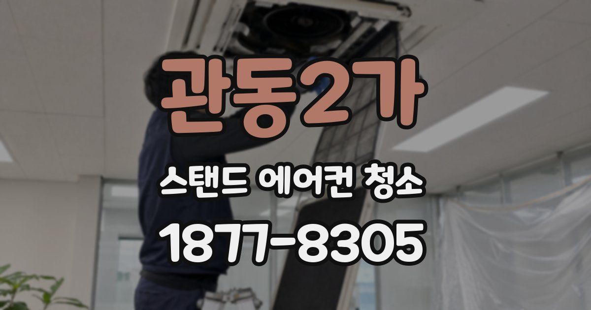 관동2가 스탠드 에어컨 청소