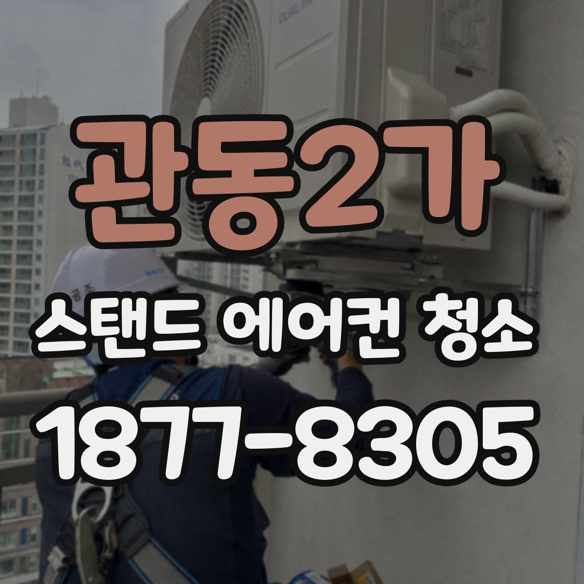 관동2가 스탠드 에어컨 청소