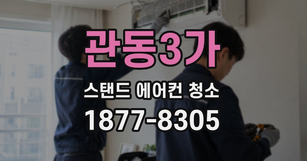 관동3가 스탠드 에어컨 청소