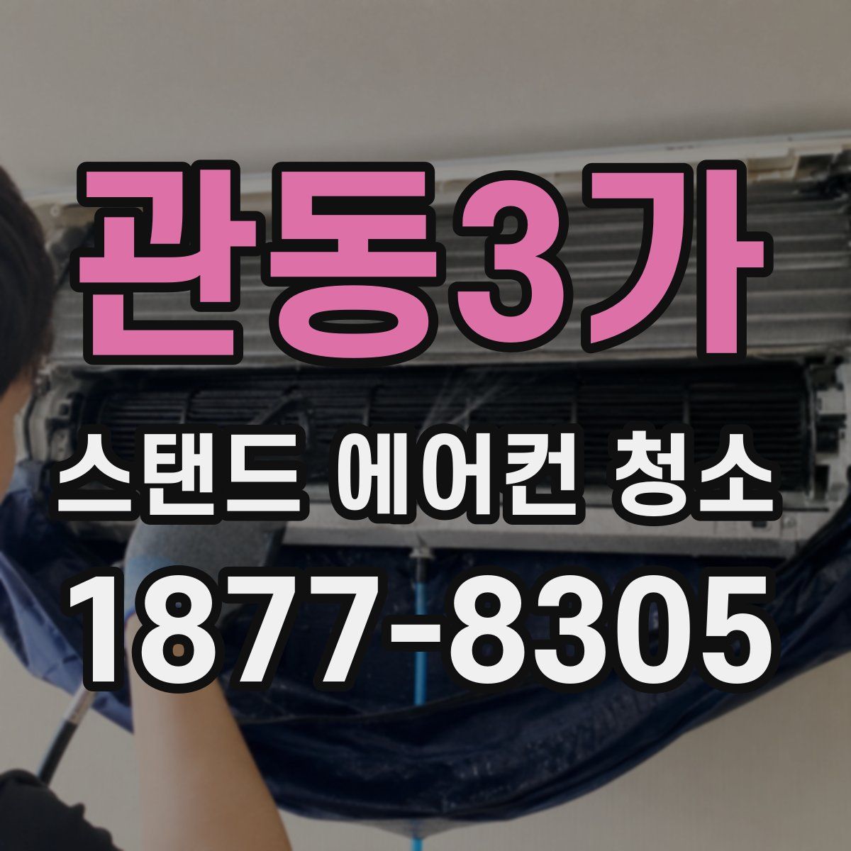 관동3가 스탠드 에어컨 청소