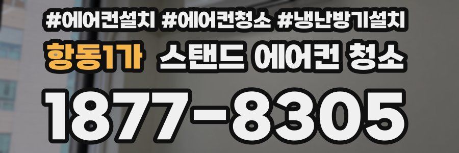 항동1가 스탠드 에어컨 청소