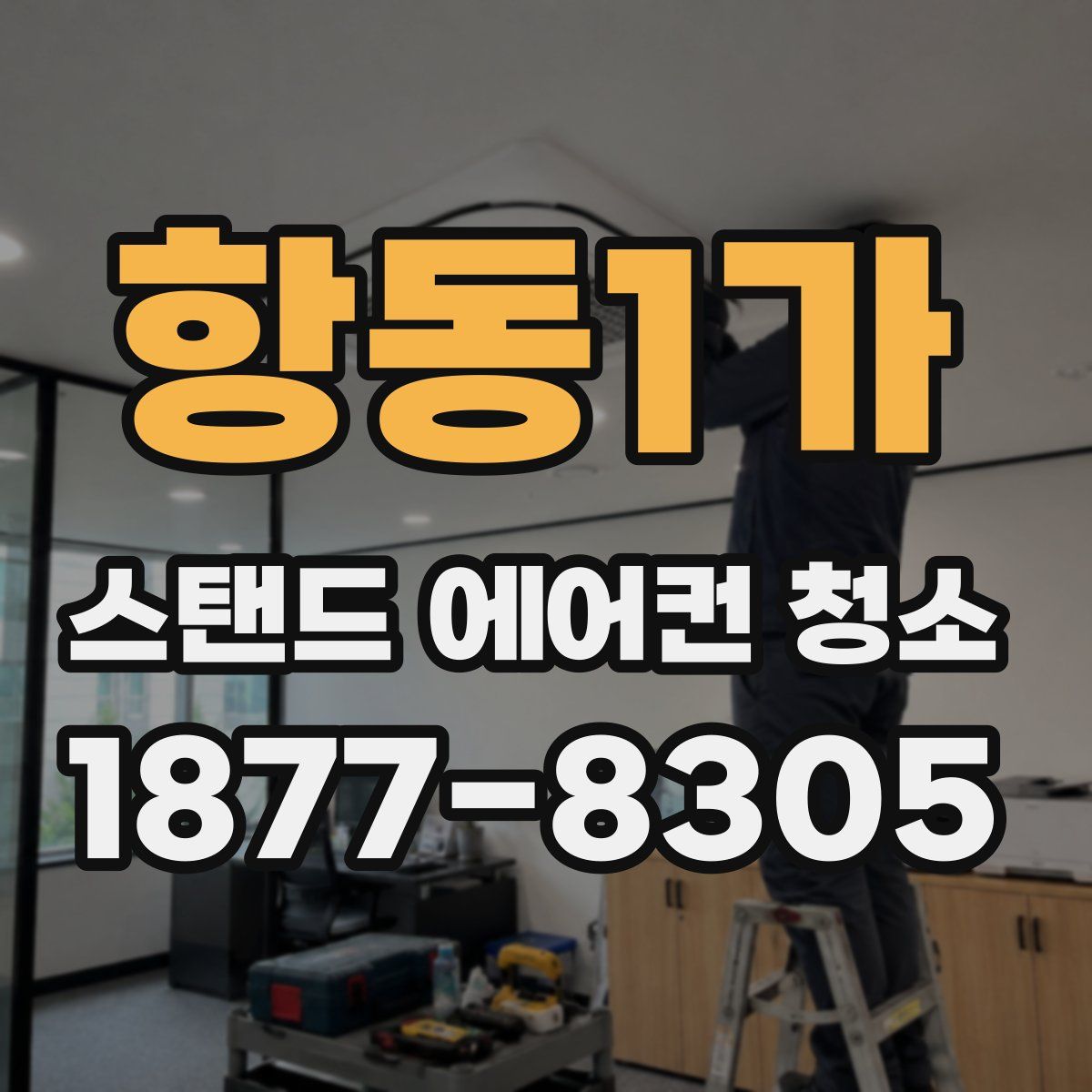 항동1가 스탠드 에어컨 청소
