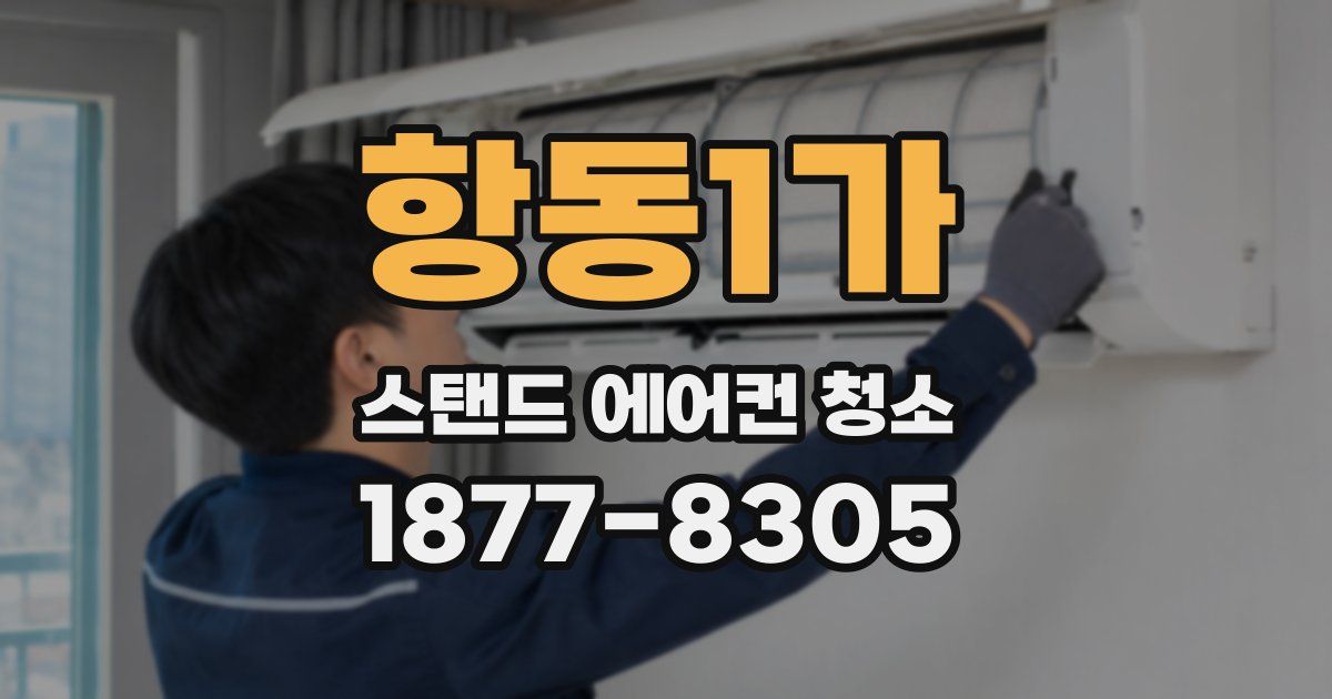 항동1가 스탠드 에어컨 청소
