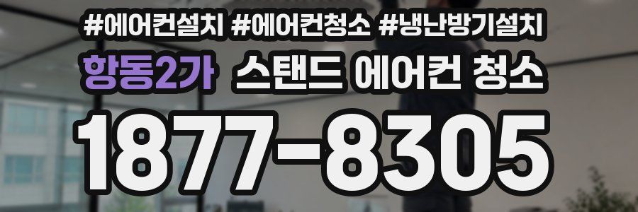 항동2가 스탠드 에어컨 청소