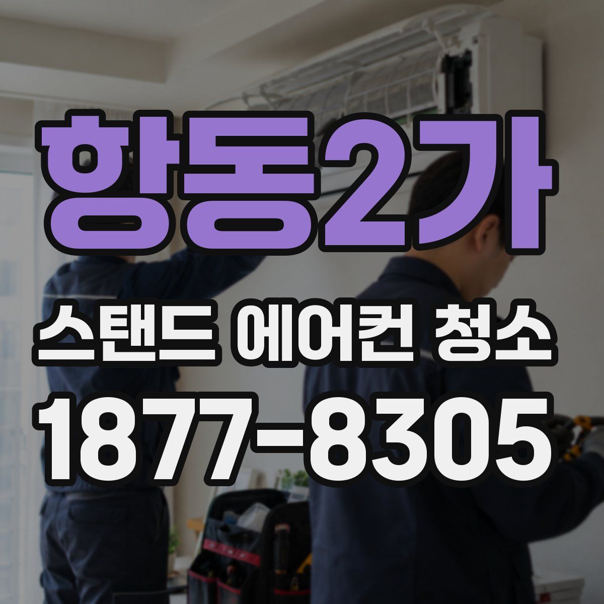 항동2가 스탠드 에어컨 청소