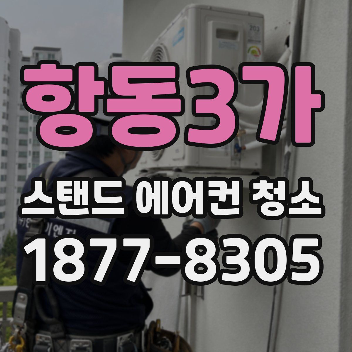 항동3가 스탠드 에어컨 청소