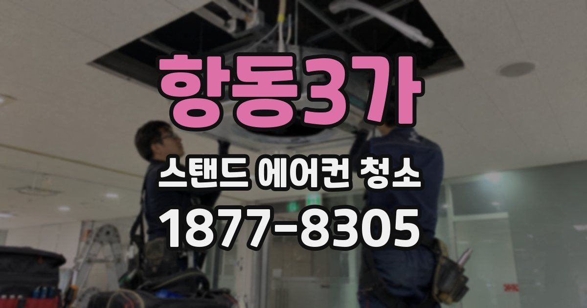 항동3가 스탠드 에어컨 청소