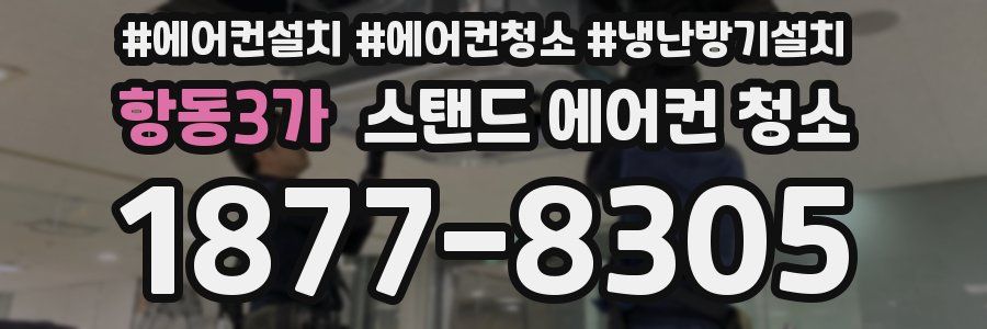 항동3가 스탠드 에어컨 청소