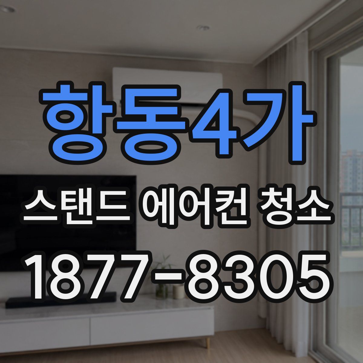 항동4가 스탠드 에어컨 청소