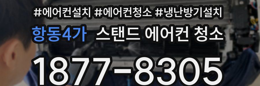 항동4가 스탠드 에어컨 청소