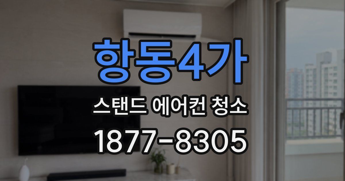 항동4가 스탠드 에어컨 청소