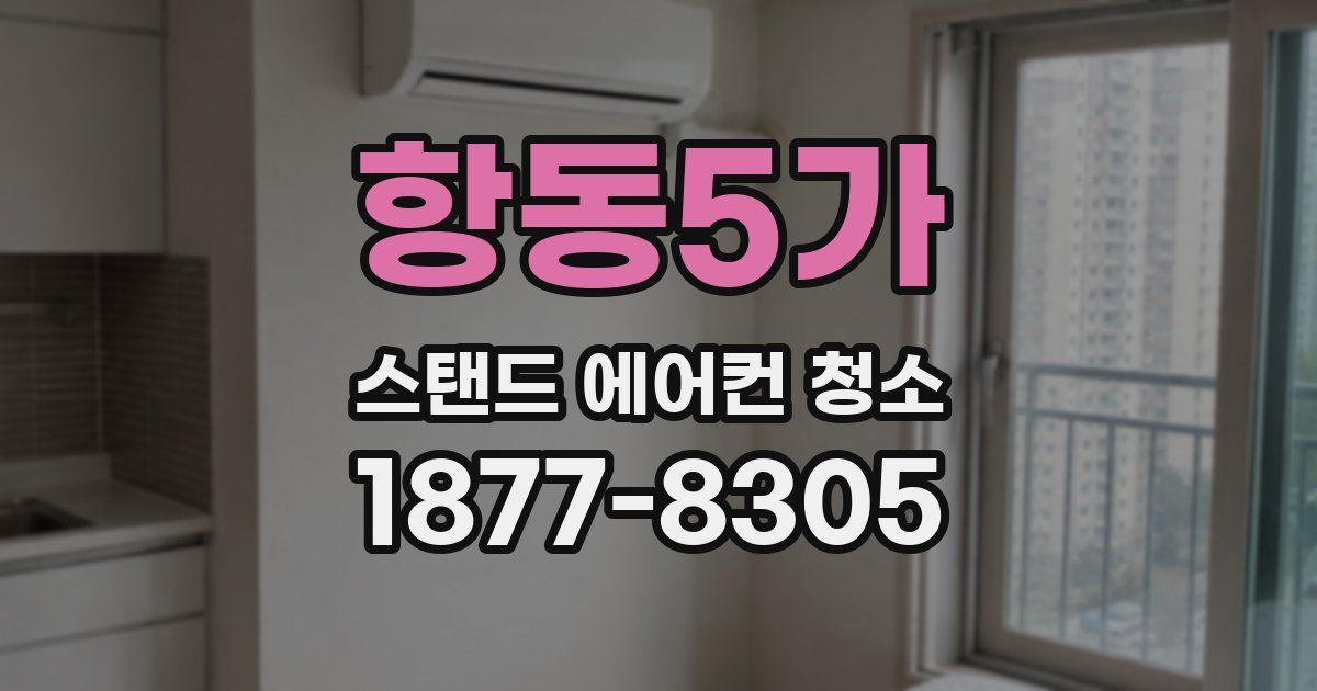 항동5가 스탠드 에어컨 청소