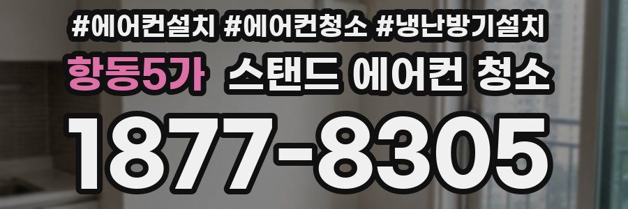 항동5가 스탠드 에어컨 청소