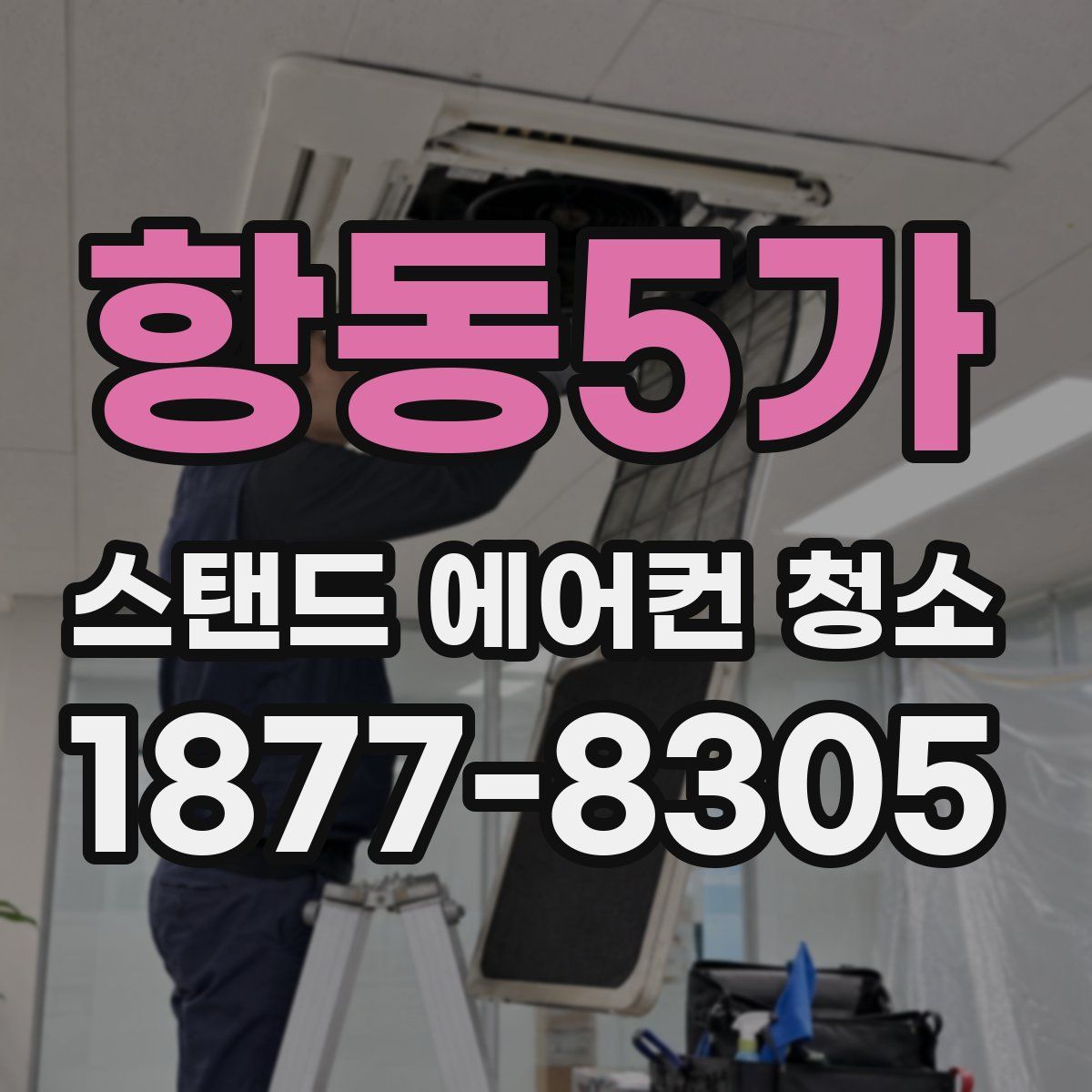 항동5가 스탠드 에어컨 청소