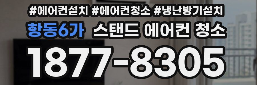 항동6가 스탠드 에어컨 청소