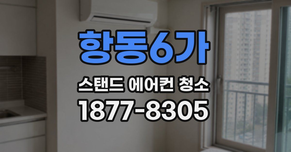 항동6가 스탠드 에어컨 청소