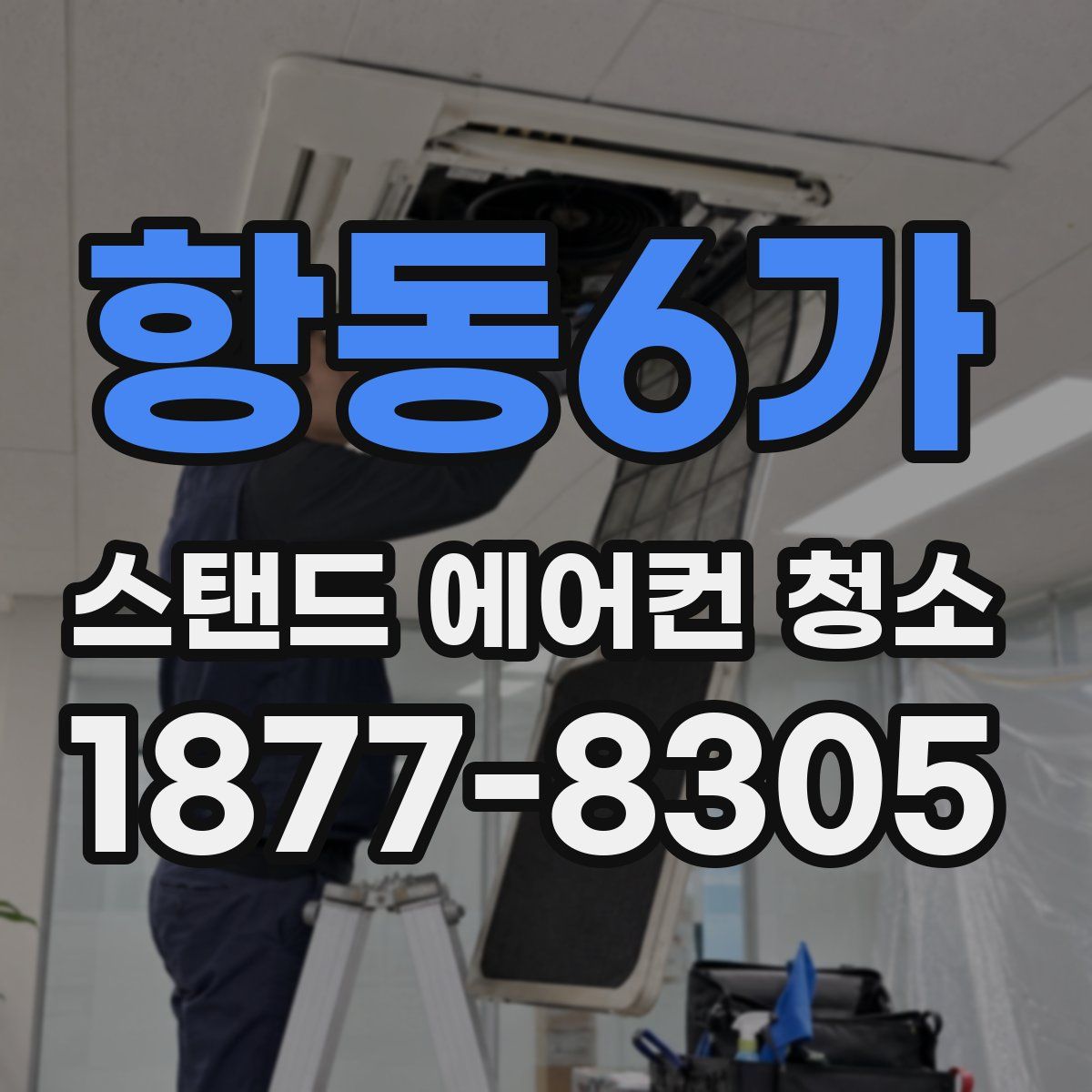 항동6가 스탠드 에어컨 청소