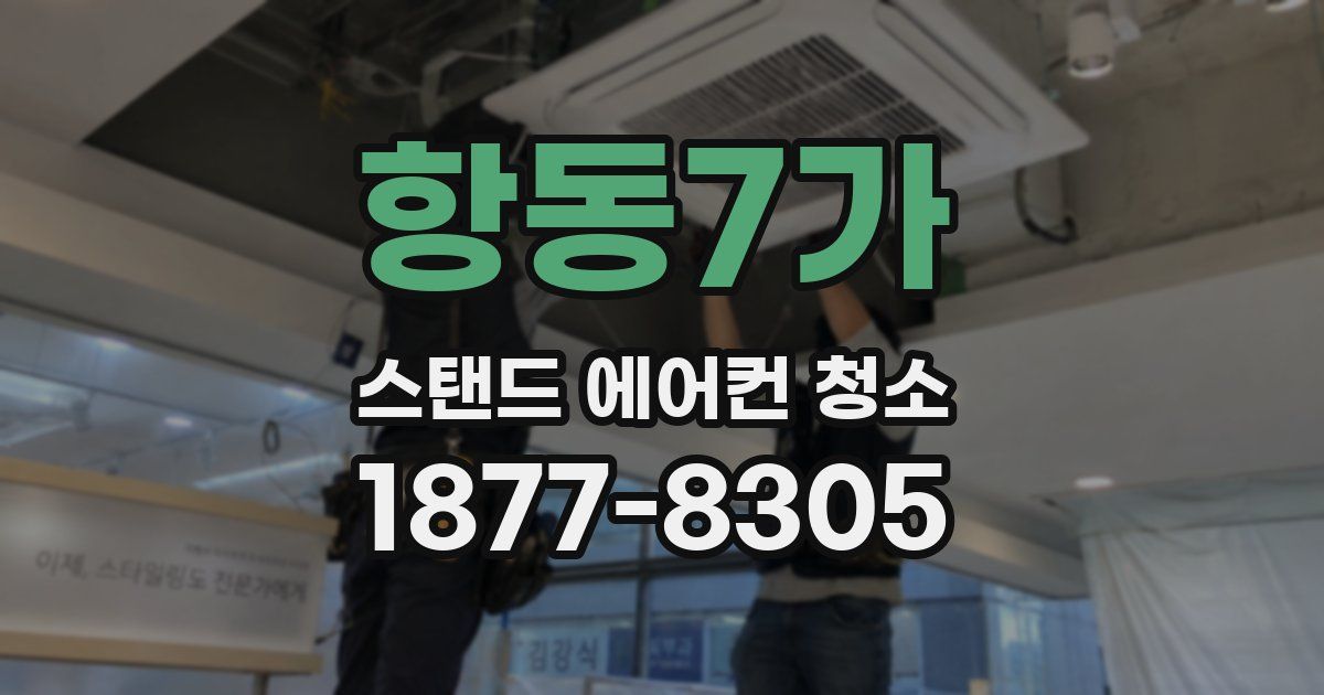 항동7가 스탠드 에어컨 청소