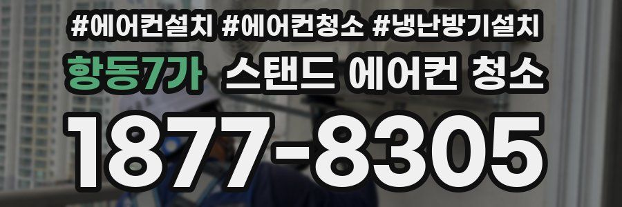 항동7가 스탠드 에어컨 청소
