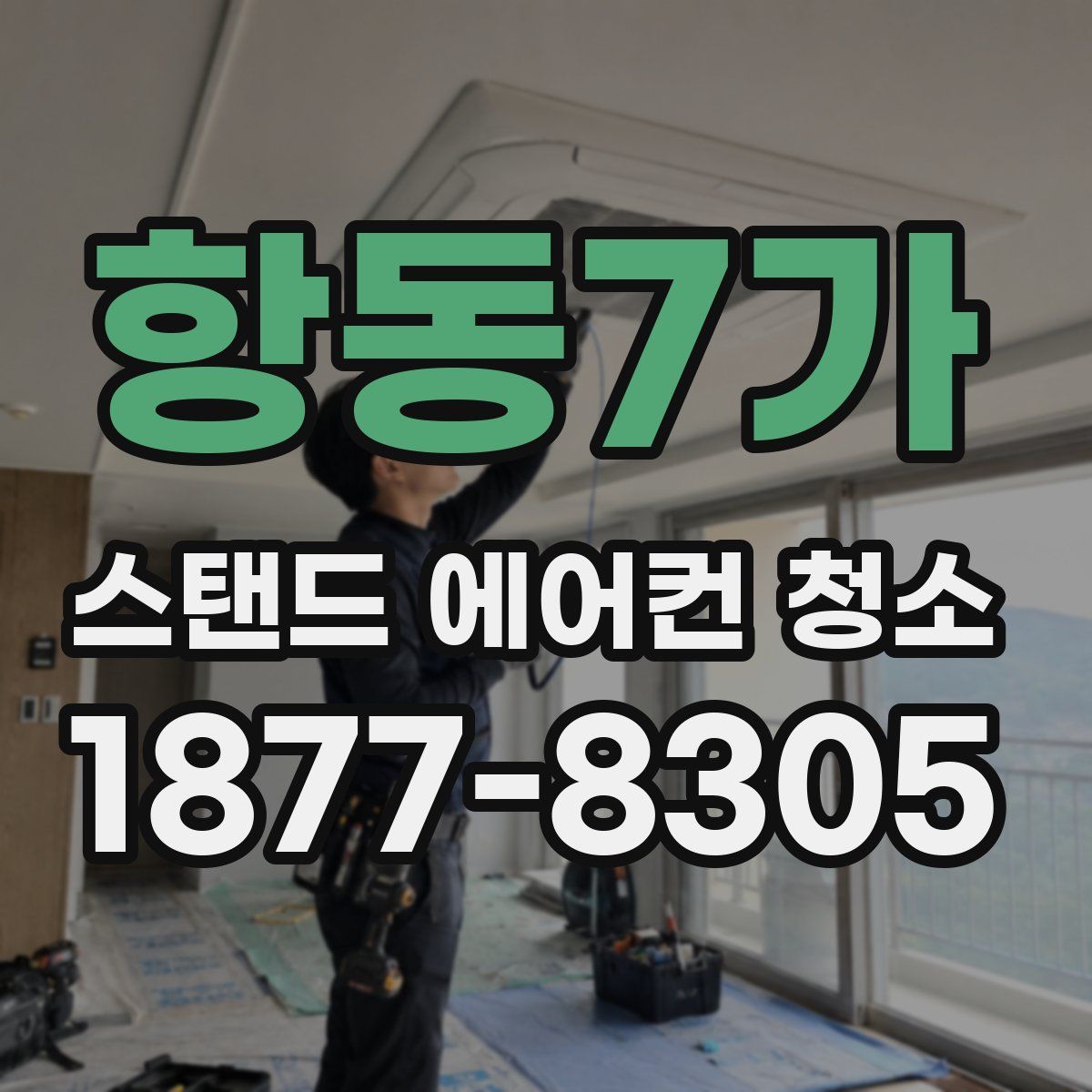 항동7가 스탠드 에어컨 청소